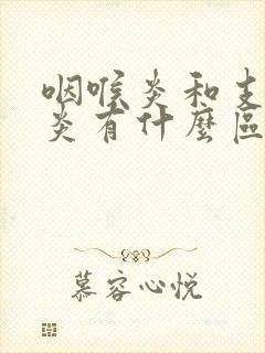 咽喉炎和支气管炎有什么区别