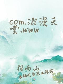 com.涩漫天堂.www