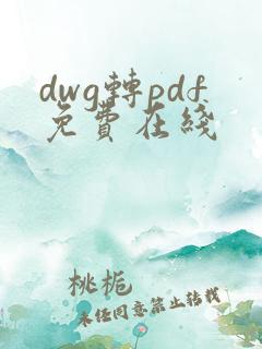 dwg转pdf免费在线