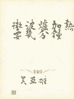 微波炉加热菜需要几分钟