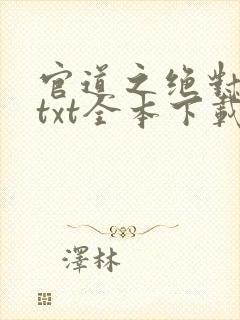 官道之绝对权力txt全本下载