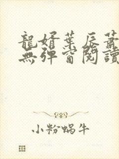 龙婿叶辰萧初然无弹窗阅读