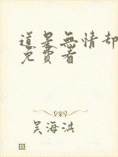 道是无情却有晴免费看