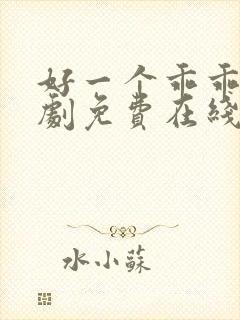 好一个乖乖女短剧免费在线看