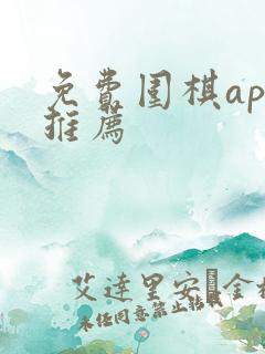 免费围棋app推荐