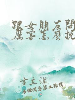 跟女朋友闹得很厉害怎么挽回