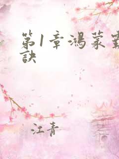 第1章鸿蒙霸体诀
