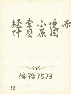 经常小便赤黄是什么原因