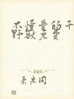 不懂爱的千金与野兽免费