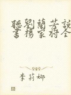 听刘兰芳说的评书杨家将全集
