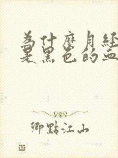 为什么月经来的是黑色的血块
