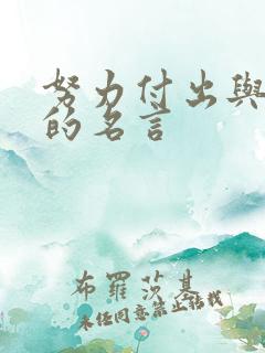 努力付出与收获的名言
