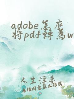 adobe怎么将pdf转为word