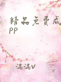 精品免费成人app