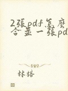 2张pdf怎么合并一张pdf