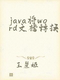 java将word文档转换为pdf