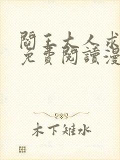 阎王大人求虐渣免费阅读漫画下拉式