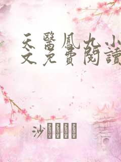 天医凤九小说全文免费阅读无弹窗