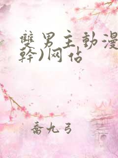 双男主动漫(高干)网站