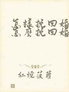 怎样挽回婚姻 怎么挽回婚姻
