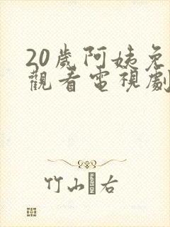 20岁阿姨免费观看电视剧