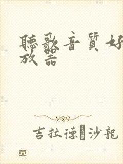 听歌音质好的播放器