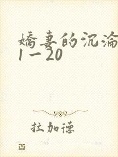 娇妻的沉沦日记1一20