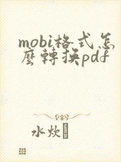 mobi格式怎么转换pdf