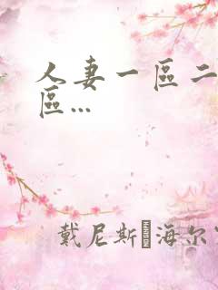 人妻一区二区三区...