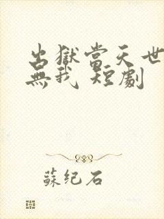 出狱当天世间再无我 短剧