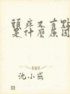 头疼又有点想吐是什么原因?