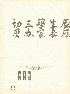 初三学生厌学怎么办家长应该如何开导