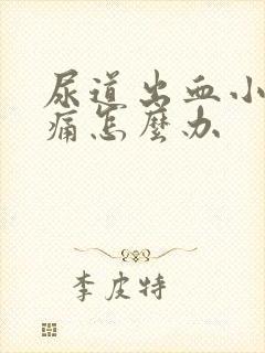 尿道出血小便刺痛怎么办