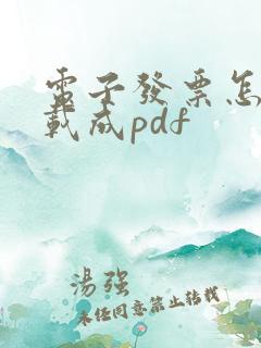 电子发票怎么下载成pdf
