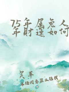 75年属兔人今年财运如何