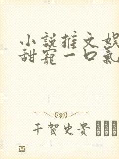 小说推文娱乐圈甜宠一口气看完