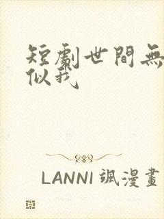 短剧世间无人再似我