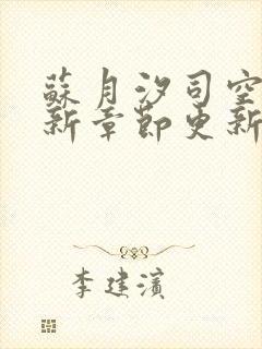 苏月汐司空靖最新章节更新了吗