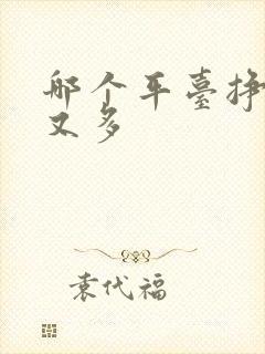 哪个平台挣钱快又多