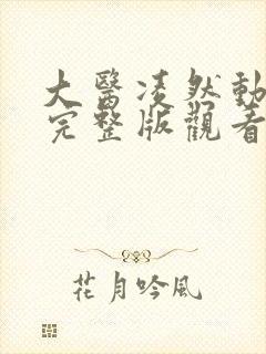 大医凌然动态漫完整版观看