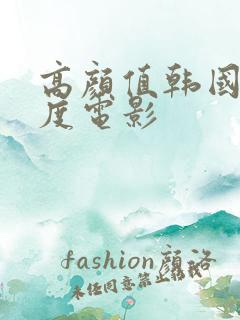 高颜值韩国大尺度电影