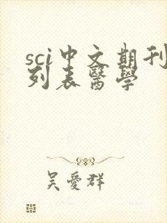 sci中文期刊列表医学