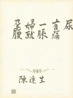 孕妇一有尿意小腹就胀痛