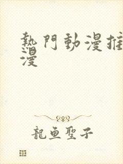 热门动漫推荐国漫