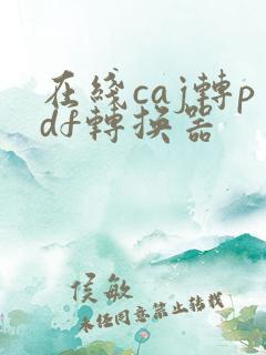 在线caj转pdf转换器