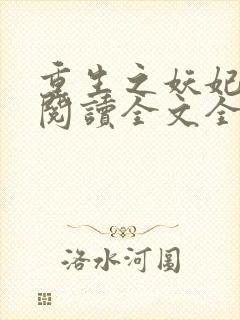 重生之妖妃祸国阅读全文全文