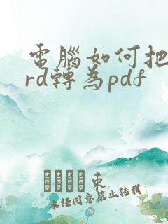 电脑如何把word转为pdf