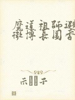 魔道祖师避尘篇微博长图香炉
