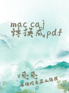 mac caj转换成pdf