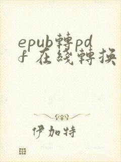 epub转pdf 在线转换